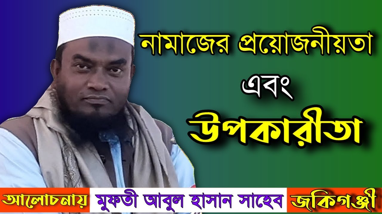 নামাজের প্রয়োজনীয়তা ও উপকারিতা | mufti abul hasan | মুফতী আবুল হাসান সাহেব জকিগঞ্জী