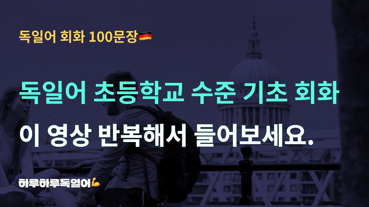 #33 기초 독일어 회화ㅣ독일어 초등학교수준 100문장