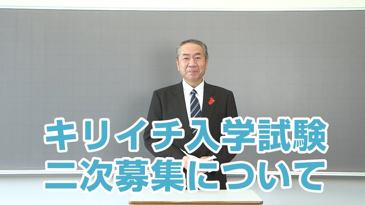 桐生第一の入学試験「二次募集」について