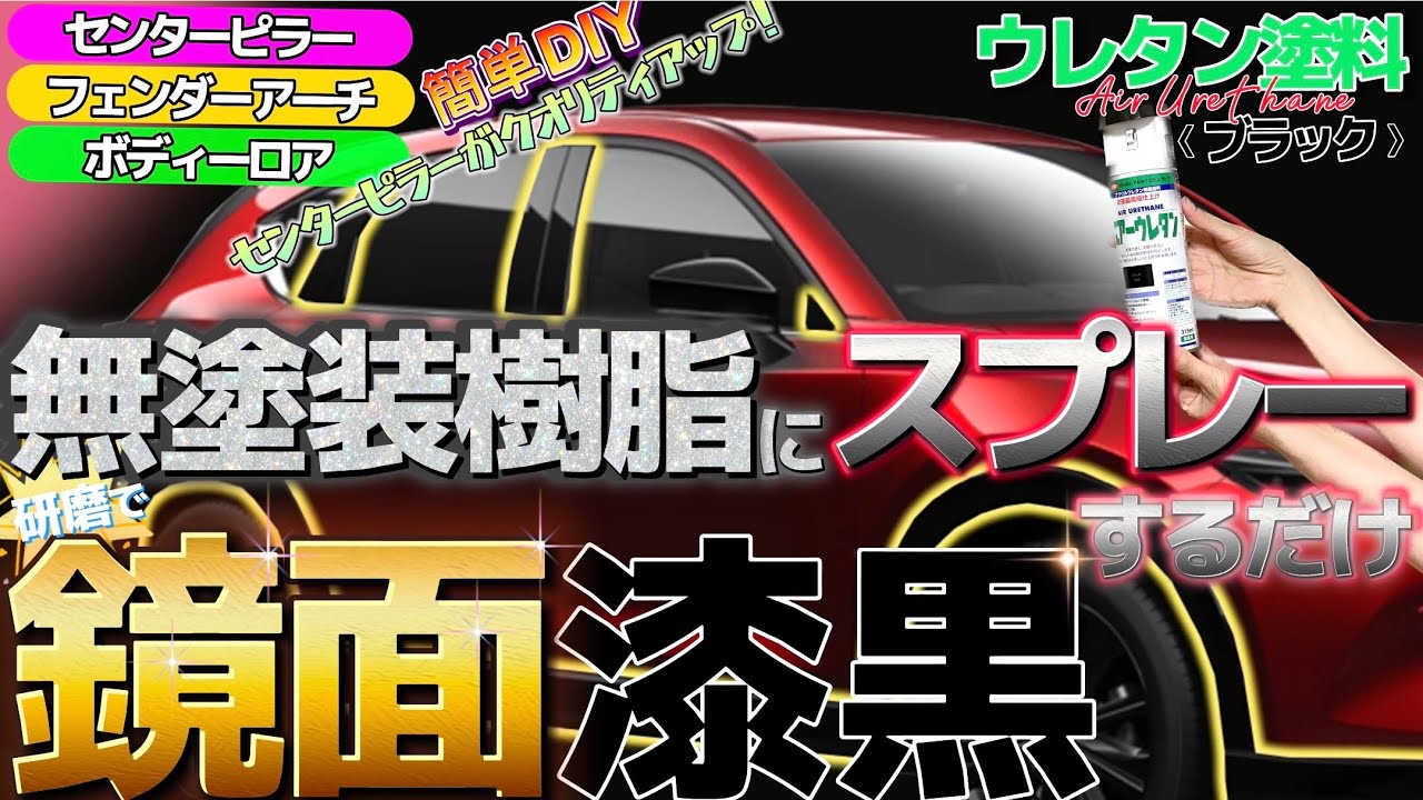無塗装樹脂にスプレーするだけ！ウレタンブラック！さらに磨いて鏡面ブラックに！