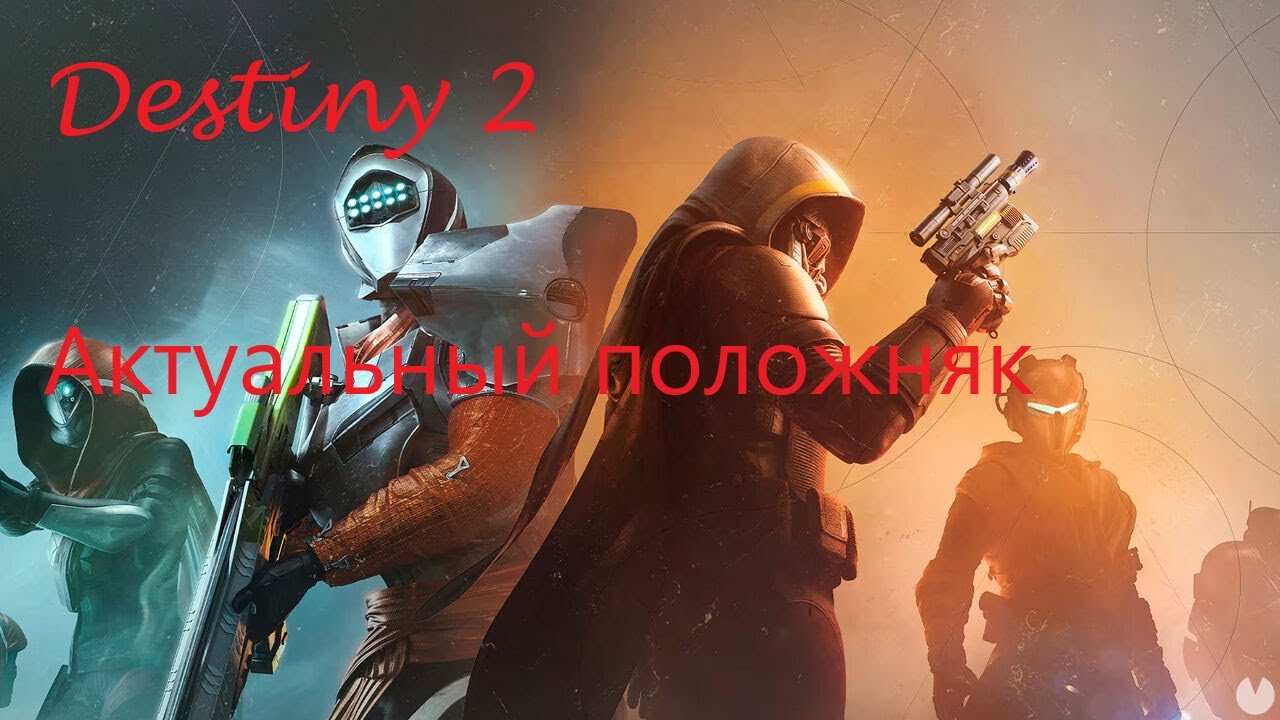 Destiny 2 | Актуальный положняк для тех, кто пропустил, в общих чертах (БАЗА).