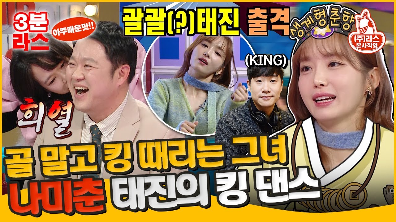 [#라디오스타] 막춤으로 미스 춘향 기강 잡고, 킹 댄스로 라스 기강 잡으러 온 나미춘 (feat. 목도리도마뱀 현희)ㅣ#윤태진 #홍현희  MBC240124방송