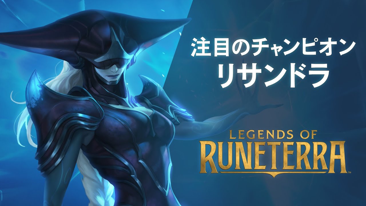 【LoR】チャンピオン紹介 &ndash; リサンドラ（Lissandra） │ レジェンド・オブ・ルーンテラ