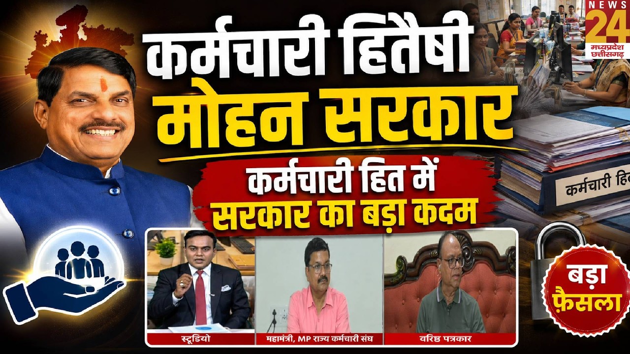 MP Employees News: कर्मचारियों के हित में मोहन सरकार का बड़ा फैसला, राहत देने में सरकार आगे