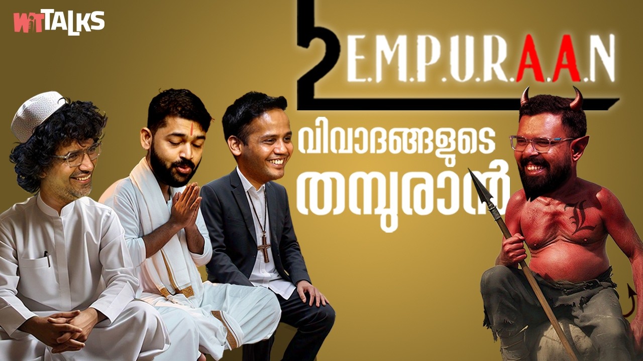WIT Talks | Episode 72 | EMPURAAN വിവാദങ്ങളുടെ തമ്പുരാൻ | Malayalam Podcast