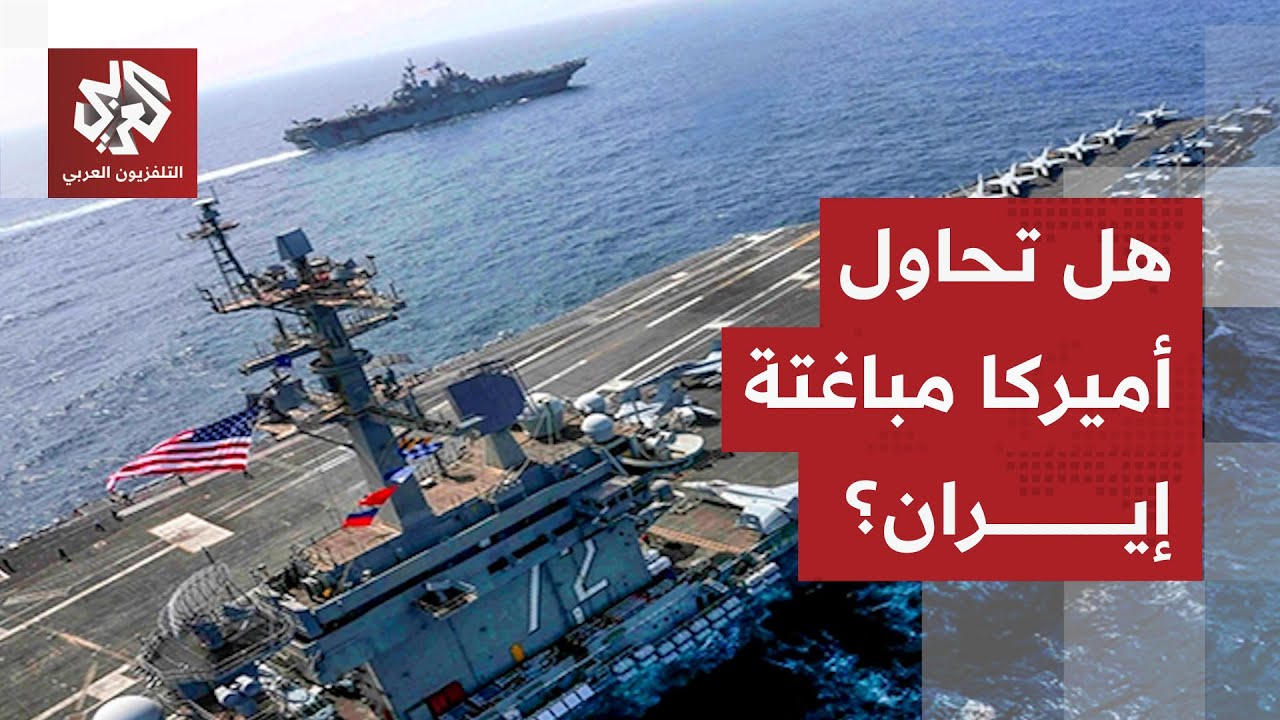 حاملة الطائرات لينكولن تتحرك ومسؤولون يرجحون أياما للوصول.. هل تحاول الولايات المتحدة خداع إيران؟