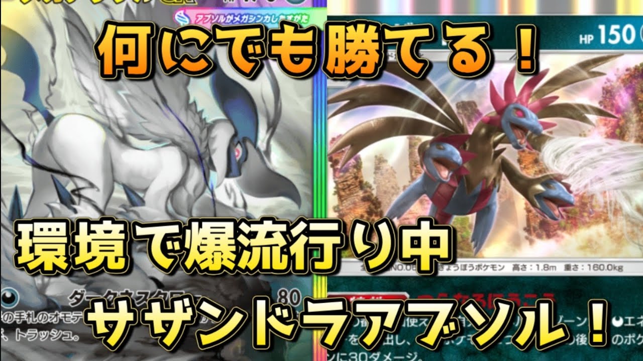 サザンドラアブソル！モノマネアメサザンドラのパワーを信じよう！！