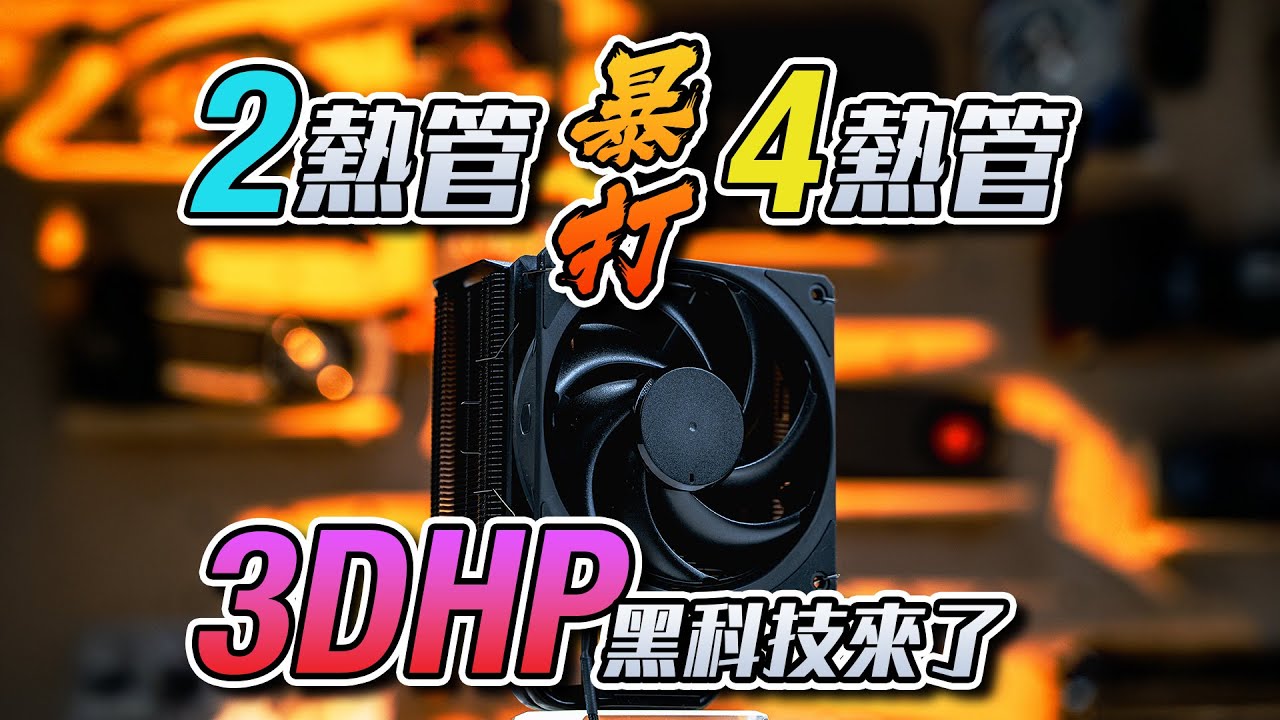 雙熱管風冷竟然比四熱管風冷還強？酷冷至尊全新 3DHP 技術新品風冷體驗分享 feat. Hyper 212 3DHP & V4 Alpha 3DHP【KENNY】