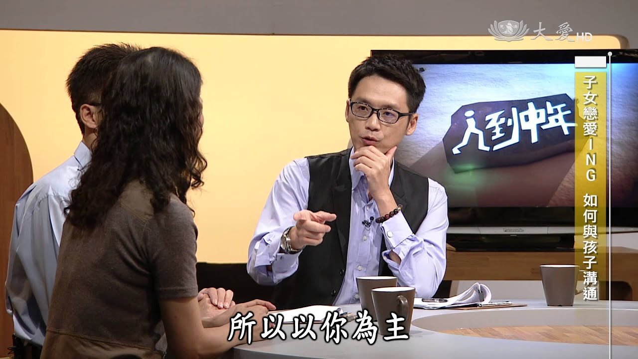 【人到中年】20150809 - 子女戀愛ing - 該如何與孩子溝通