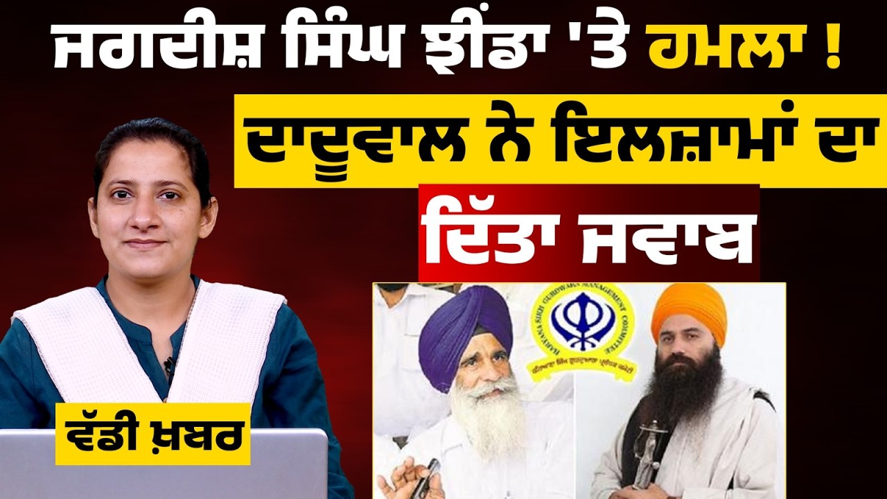 Jagdish Singh Jhinda vs Baljit Singh Daduwal । HSGMC । THE KHALAS TV