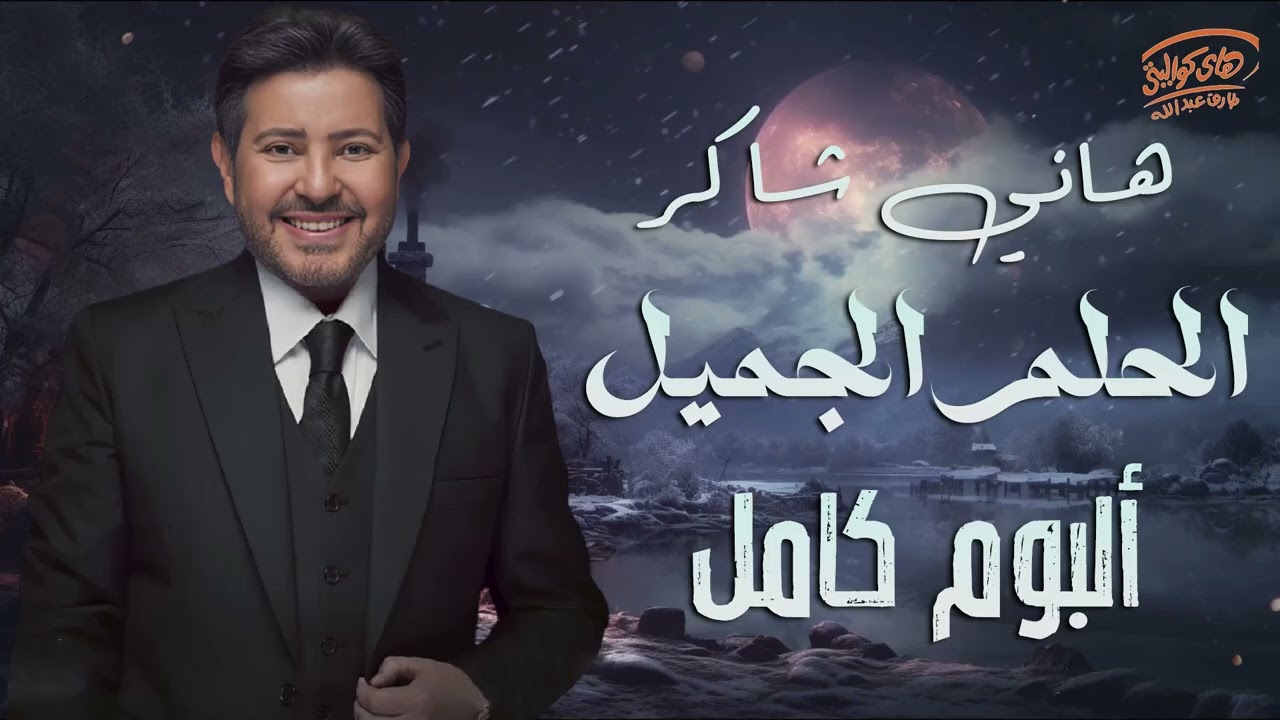 Hany Shaker🧡El Helm El Gamil🎧Full Album🎼 هاني شاكر🎵امير الغناء العربى🧡البوم الحلم الجميل كامل