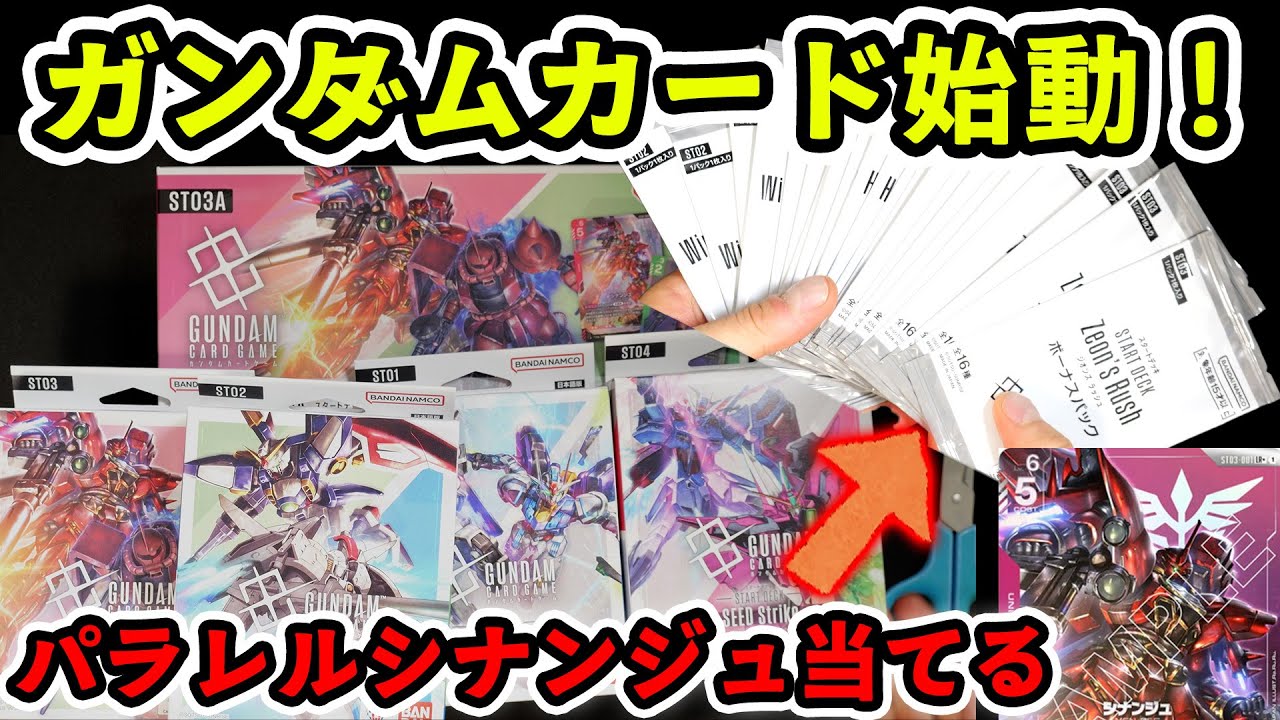【GCG】遂にガンダムカード発売！ボーナスパックを剥きまくる！！#ガンダムカードゲーム #GCG　#ガンダム　#スタートデッキ