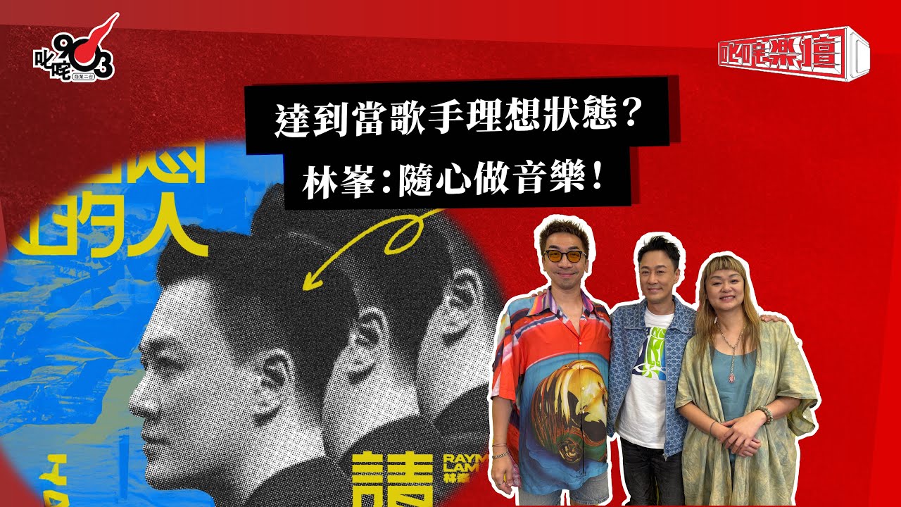 達到當歌手理想狀態？林峯：隨心做音樂！｜《叱咤樂壇》