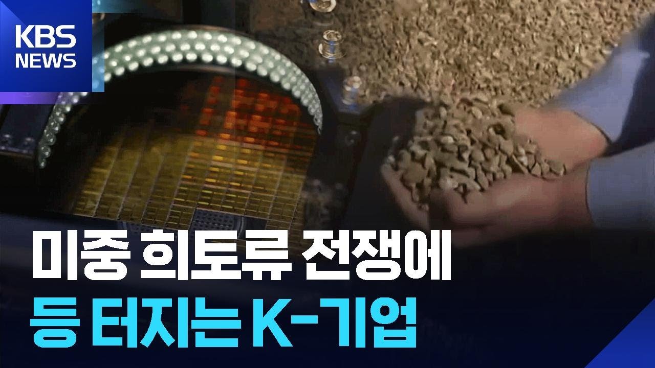 &ldquo;하나 뿐인 업체도 셧다운 위기&rdquo;&hellip;중국산 점령한 첨단소재 / KBS  2025.10.10.