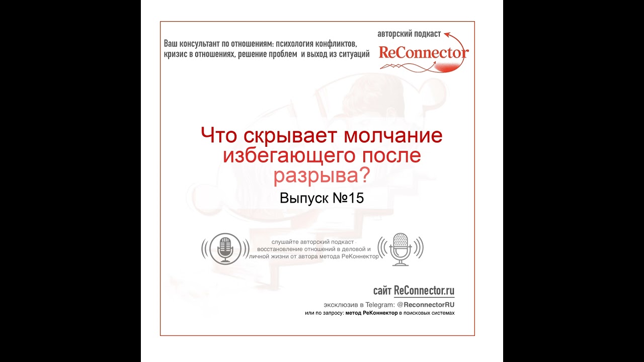 Что скрывает молчание избегающего после разрыва?