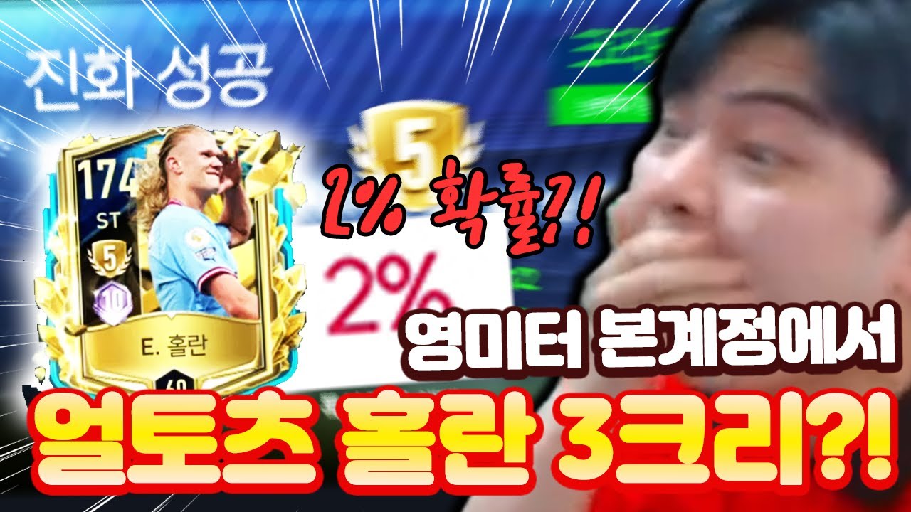 얼토츠 홀란 3크리로 5진 붙인 영미터?! 0.X% 확률 ㄷㄷ;; 피파모바일