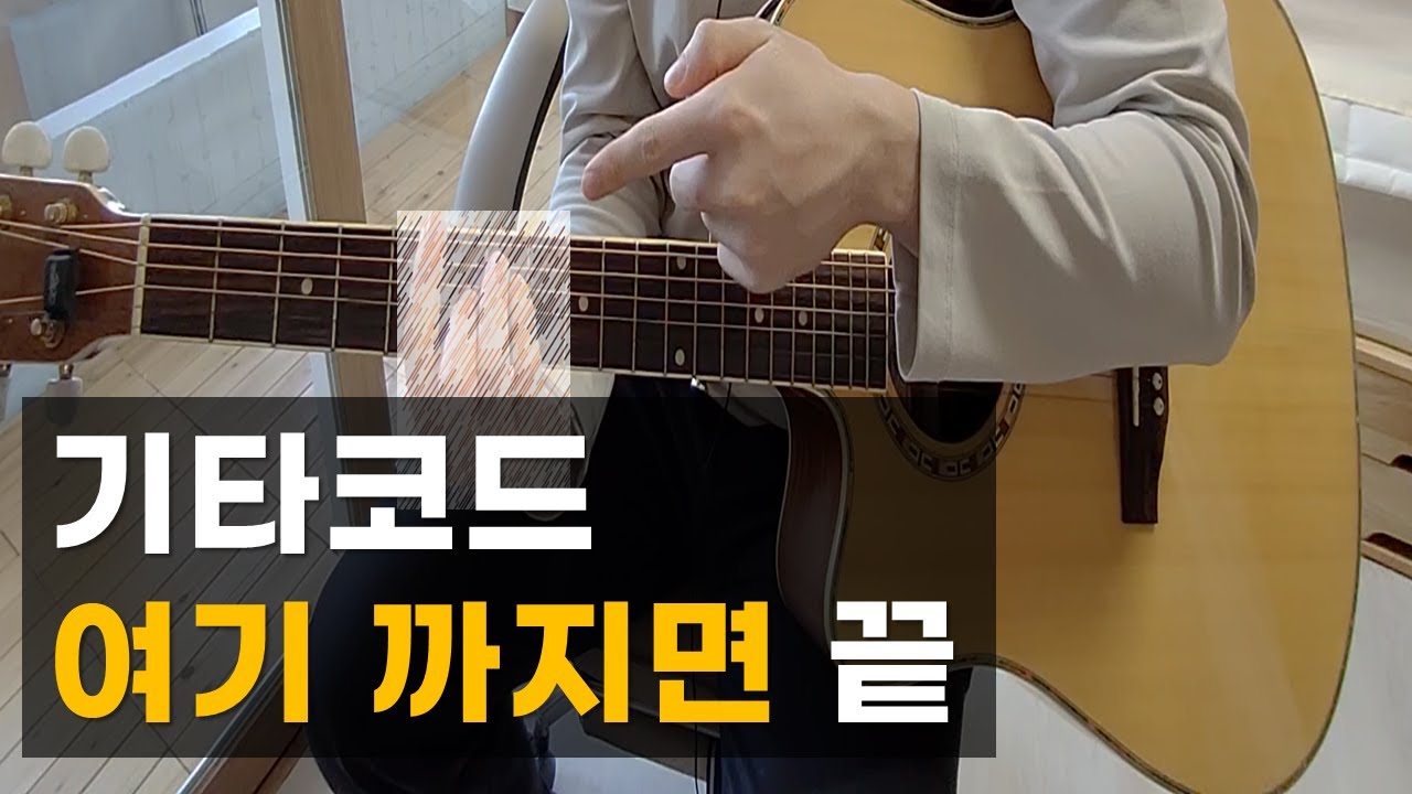 기타강의 - 기타코드 몇개를 알면, 내가 원하는 실력이 될까?