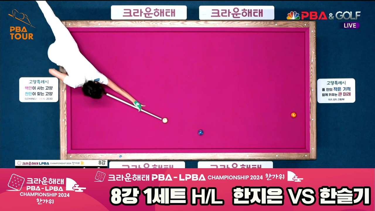 #한지은 vs #한슬기 8강 1세트 HL[2024 크라운해태 #LPBA 챔피언십]