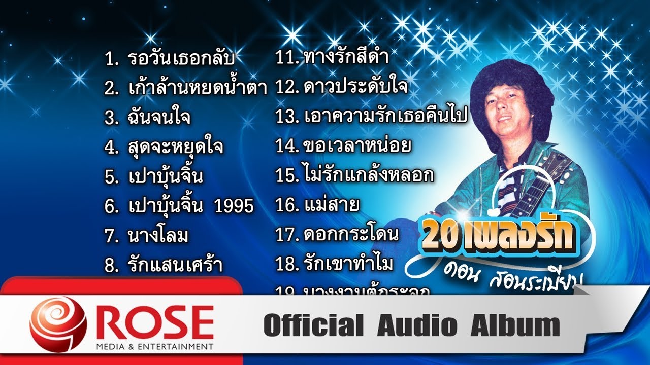 20 เพลงรักจาก - ดอน สอนระเบียบ (Official Audio Album)