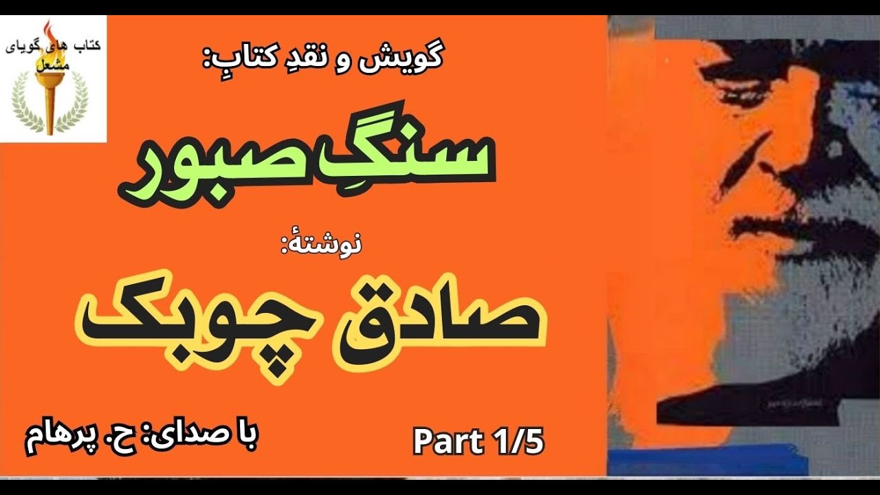 عنکبوت   -----  کتاب صوتی  سنگ صبور - نوشتۀ صادق چوبک (Part 1 )  ( با صدای H. Parham )