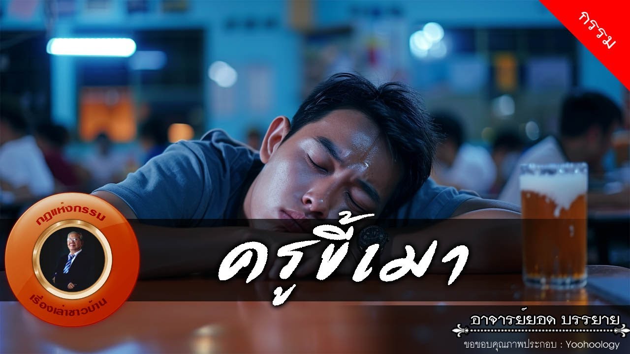 อาจารย์ยอด : ครูขี้เมา [กรรม]