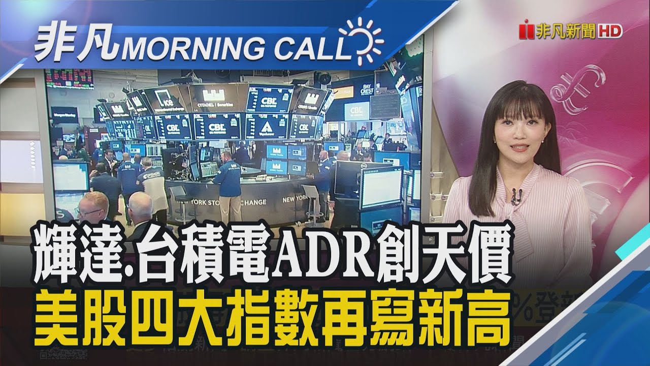 輝達大漲近4%登新高 台積電ADR勁揚近3% 等待周五PCE數據 市場估:通膨壓力仍在 Fed官員本周將接力演說 牽動利率｜主播貝庭｜【非凡Morning Call】20250923｜非凡財經新聞