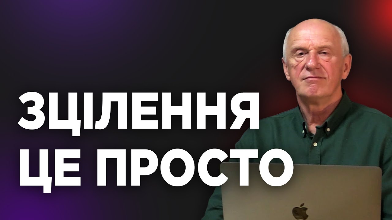 ЗЦІЛЕННЯ ЦЕ ПРОСТО. Добра Новина з Богданом Демборинським