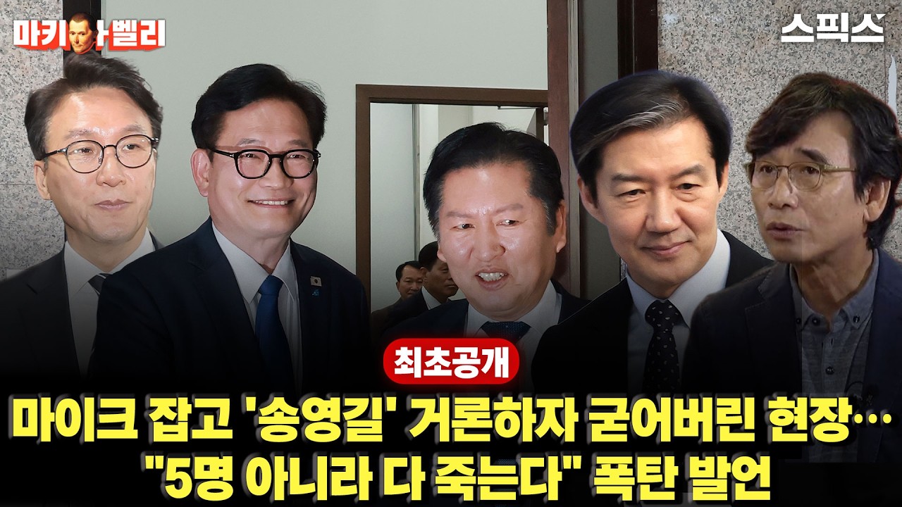 🔴최초공개 [마키아벨리] 민주당 덮친 '송영길' 거론과 당황한 시선들&hellip; 
