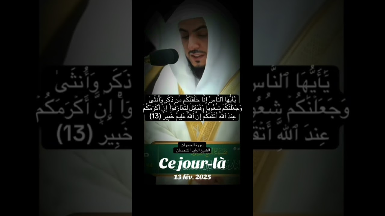 سورة الحجرات الشيخ الوليد الشمسان 