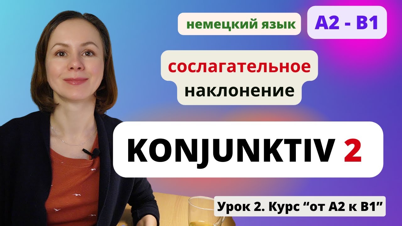 🇩🇪 Урок 2. Конъюнктив 2 - KONJUNKTIV 2 - Сослагательное наклонение в немецком языке