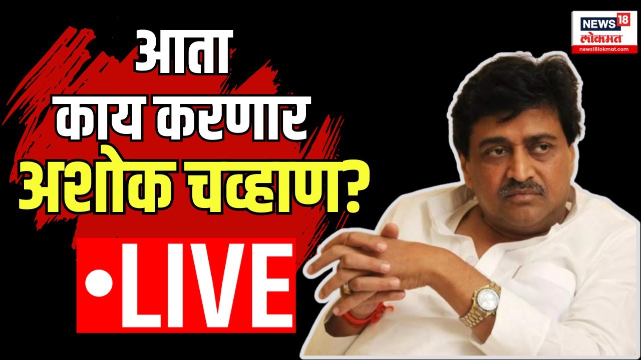 Ashok Chavan Join BJP? Ashok Chavan Resign | आता काय करणार अशोक चव्हाण?Devendra Fadnavis