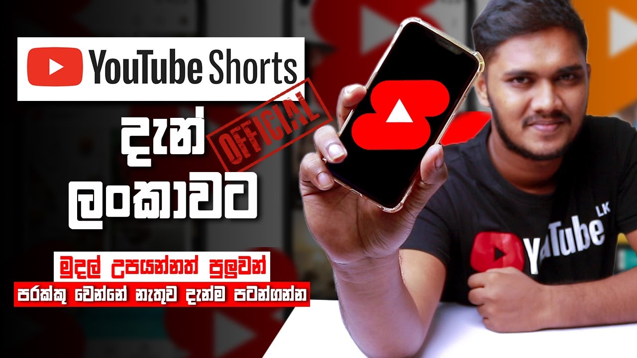 Youtube Shorts දැන් ලංකාවට | මුදල් ඉපයිමේ පහසුකමද ලංකාවට | Sinhala