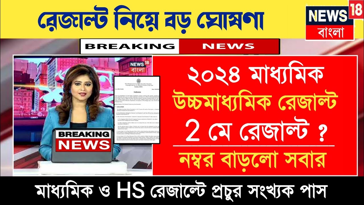 রেজাল্ট কবে দেবে ? madhyamik 2024 result out date | madhyamik result 2024 | class10 result 2024
