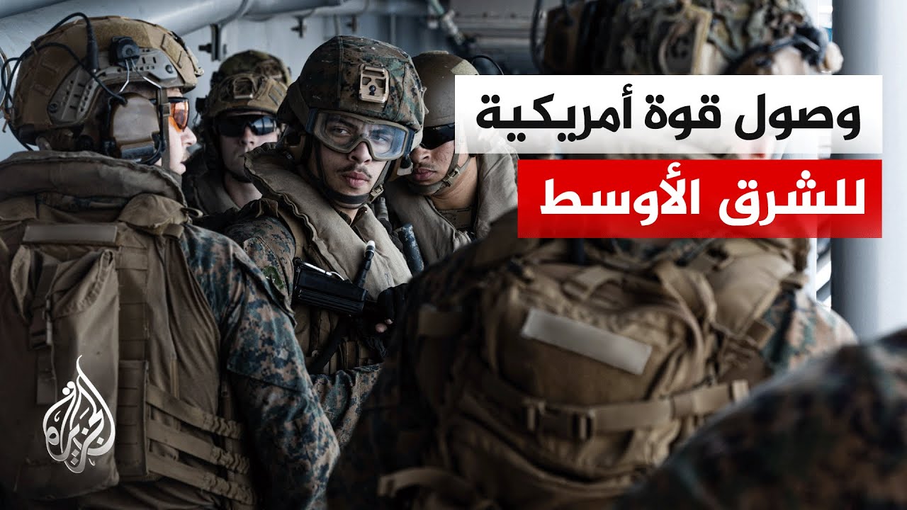 القيادة المركزية الأمريكية: وصول جنود ومشاة البحرية إلى مسؤولية القيادة