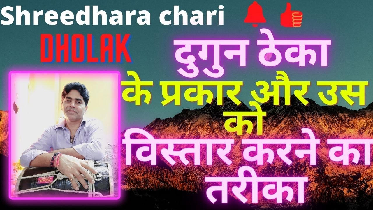 dholak lesson/ढोलक में दुगुन ठेका के प्रकार और उस को विस्तार करने का तरीका by shreedhara chari