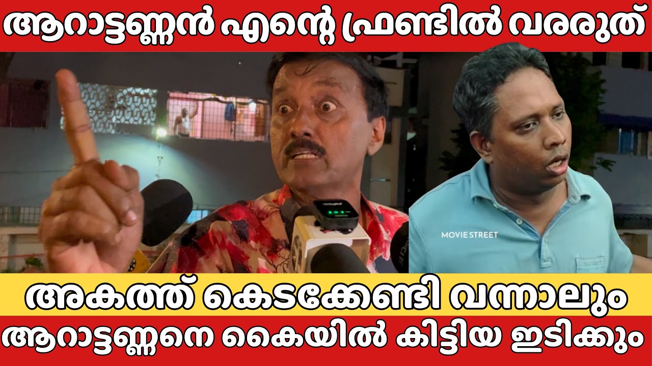 ആറാട്ടണ്ണന്റെ മൂക്കമണ്ട ഇടിച്ച് പൊട്ടിക്കുമെന്ന് ശാന്തിവിള ദിനേശ് | Shanthivila dinesh