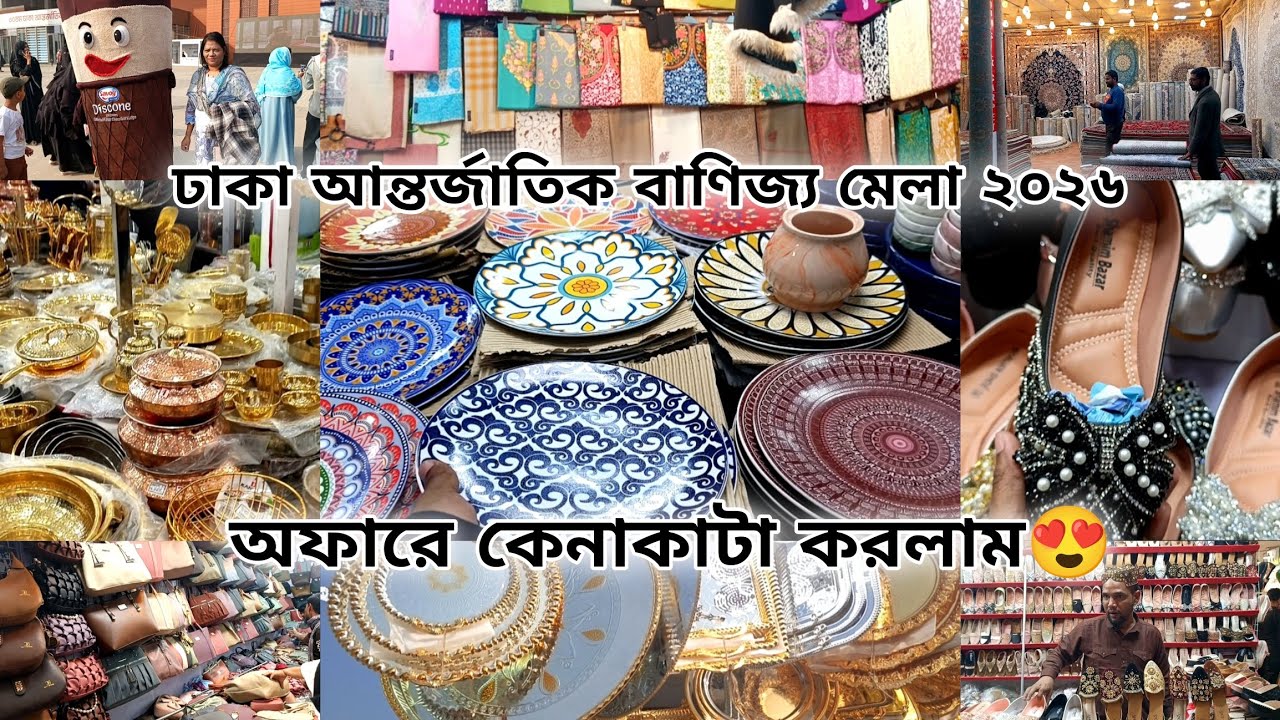 ঢাকা আন্তর্জাতিক বাণিজ্য মেলা ২০২৬ 🛍️ দেশি বিদেশি পণ্যে চলছে অফার😍🔥 #banijjomela  #ditf2026 