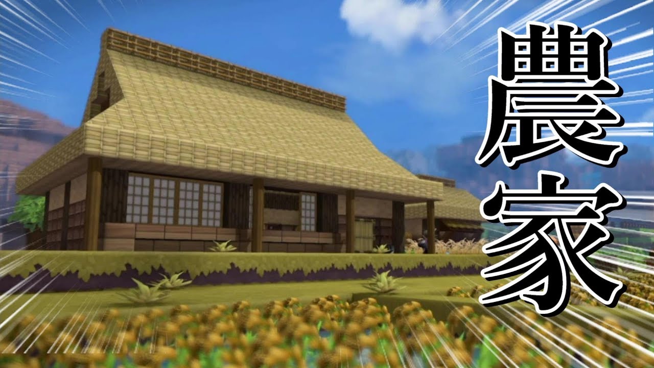 【ドラクエビルダーズ2】茅葺屋根の農家を建築！初心者向け解説付きです【和風パック使用】