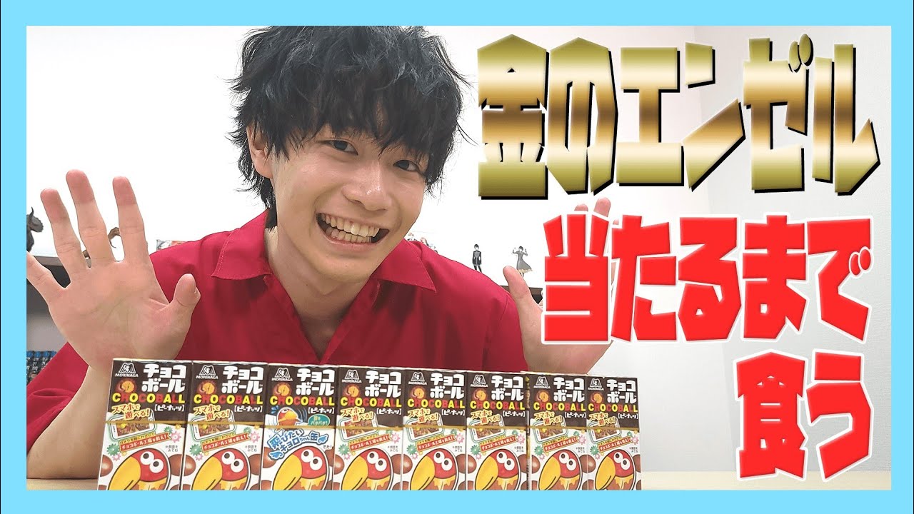 【検証】チョコボールを何個食べたら金のエンゼルは出るの？