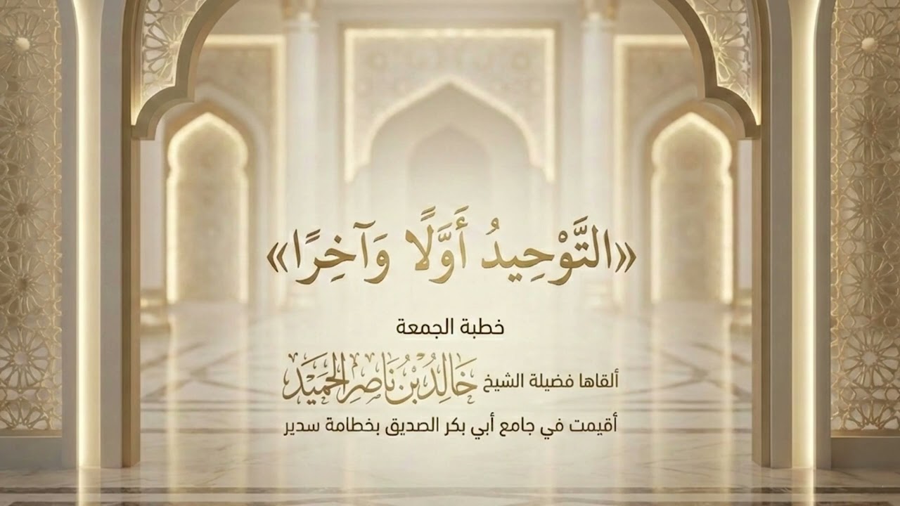 📜 التَّوْحِيدُ أَوَّلًا وَآخِرًا🎙️ ألقاها فضيلة الشيخ/ خالد بن ناصر الحميد
