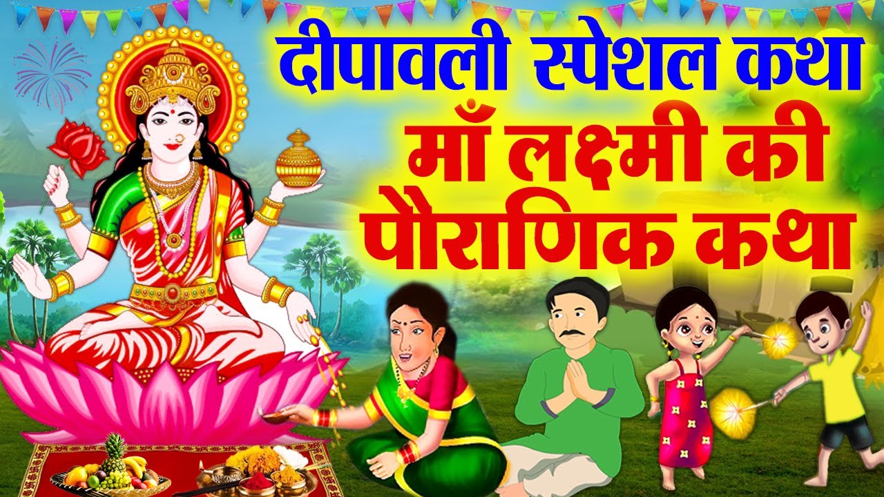 Diwali Ki Katha ~ Diwali Ki Kahani 2024 ~ दिवाली की पौराणिक कथा ~ माँ लक्ष्मी की पौराणिक कहानी