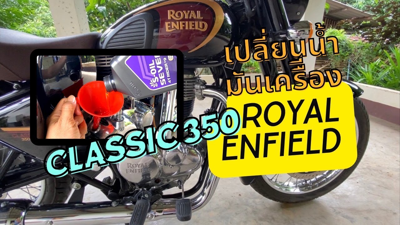 เปลี่ยนน้ำมันเครื่อง classic350 royal enfield