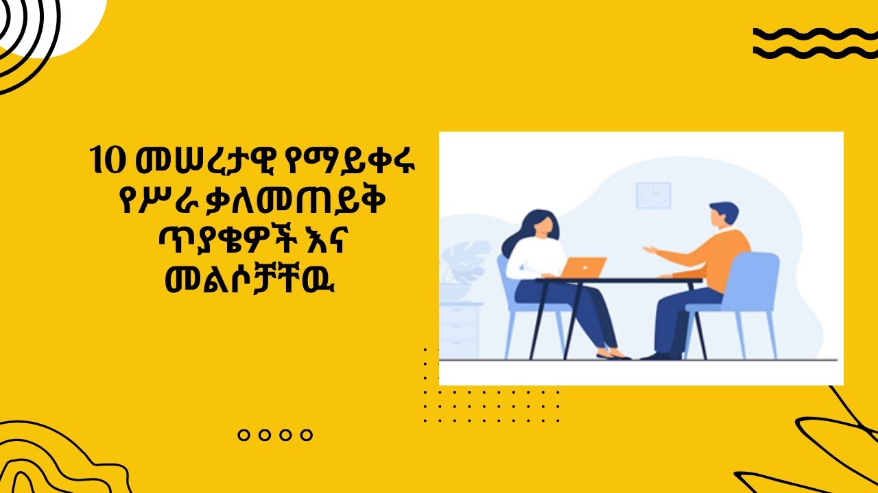 10 Common Interview Questions  10 መሠረታዊ የስራ የቃለ መጠይቅ ጥያቄዎች