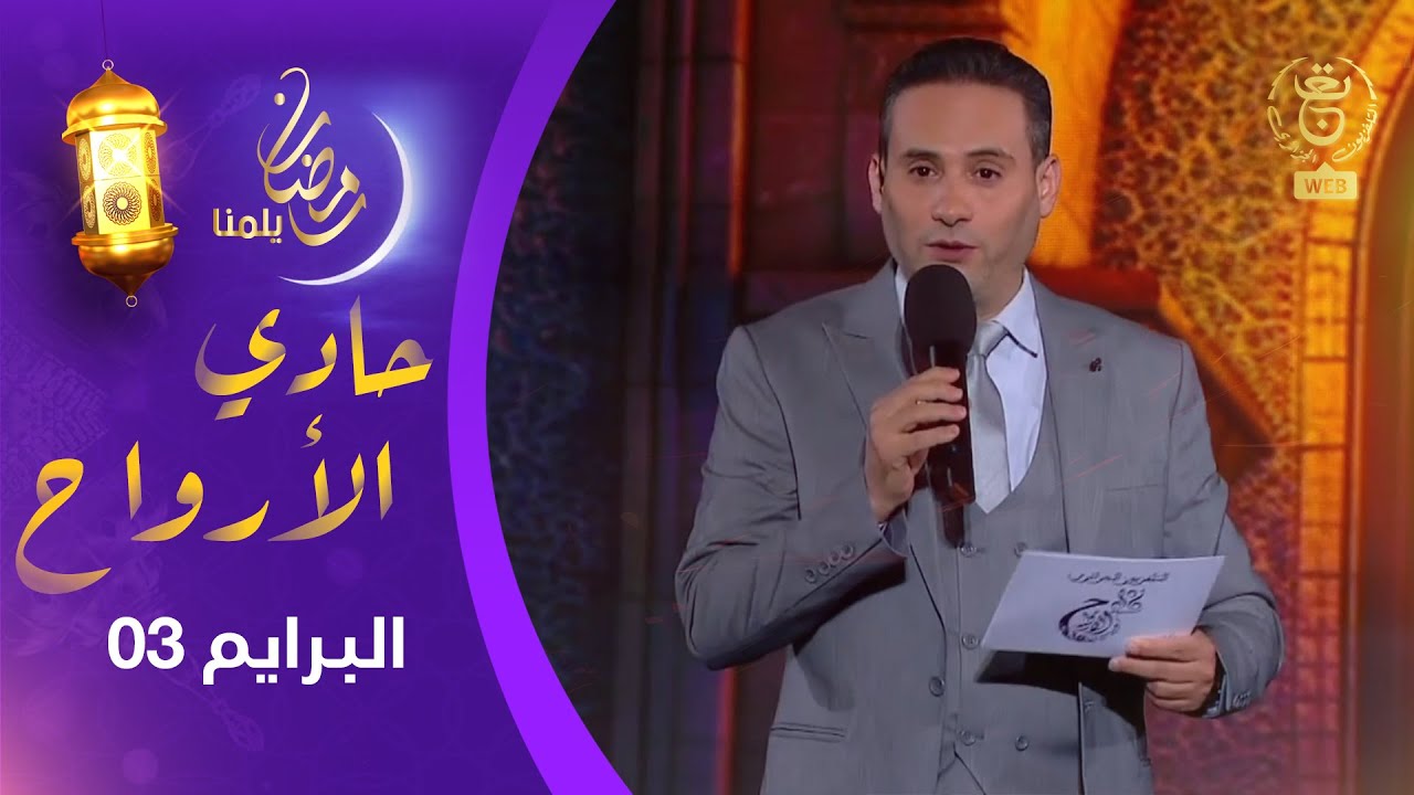 البرايم الثالث لبرنامج حادي الأرواح