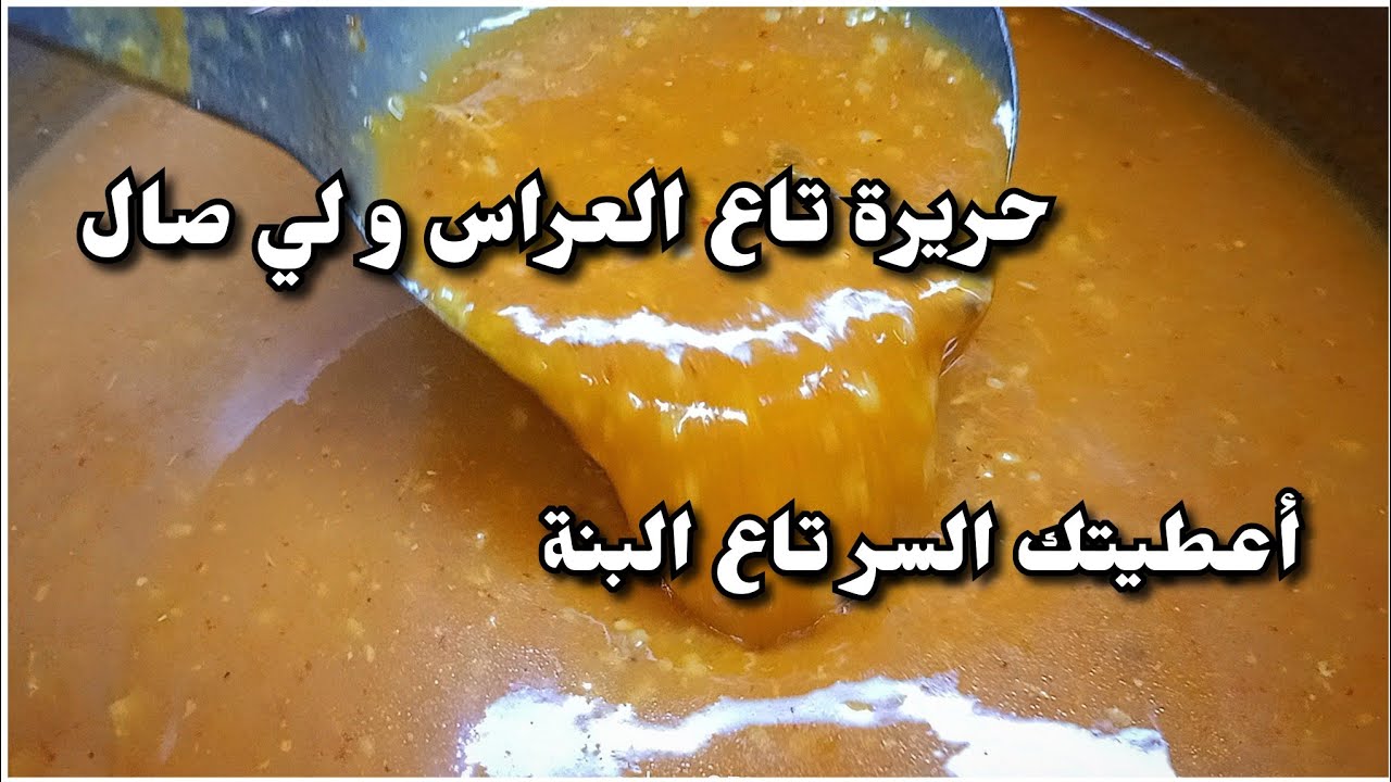 من اليوم كامل يطلبوا منك الوصفة حريرة ليصالles salles مع سر البنة حريرة مغنية