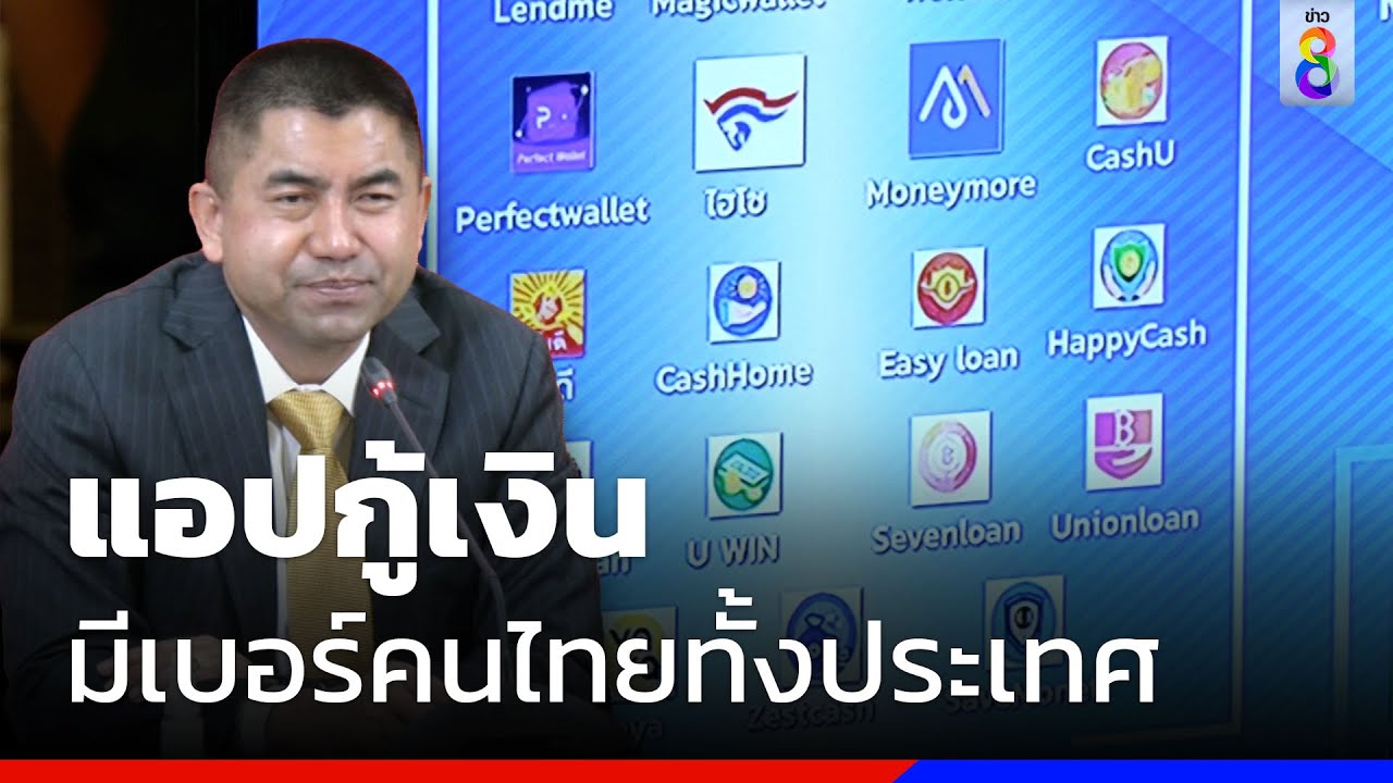 แอปกู้เงินมีเบอร์คนไทยทั้งประเทศ | ข่าวช่อง8