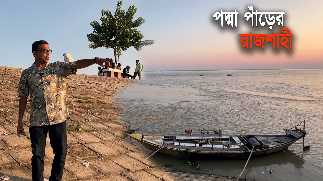 পদ্মা নদীর পাঁড়ে বাংলাদেশের সুন্দর ও পরিচ্ছন্ন নগরী রাজশাহী | The Clean City Rajshahi Tour