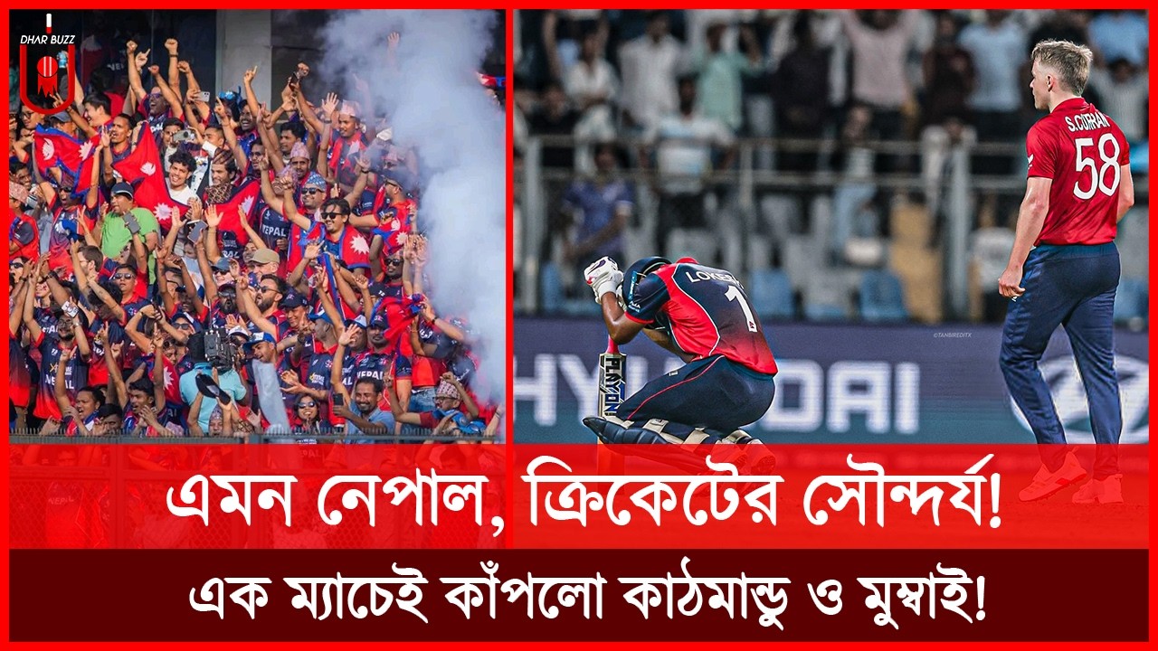 ইংল্যান্ডকে নাকানিচুবানি খায়িয়ে দেওয়া নেপাল। গর্জন তুললো কাঠমান্ডু থেকে মুম্বাই! Nepal | Dhar Buzz |