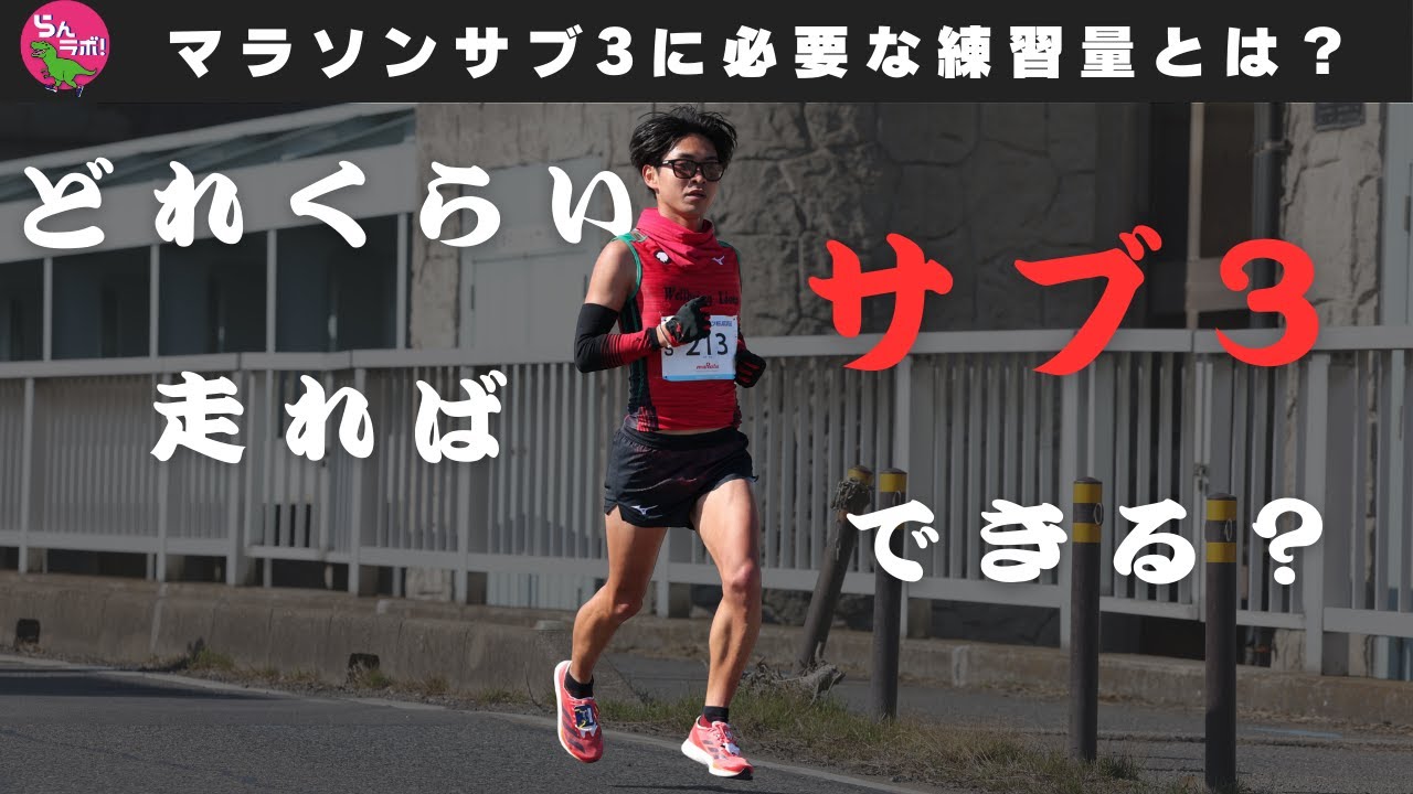 マラソンサブ3するために必要な練習量はどれくらい？