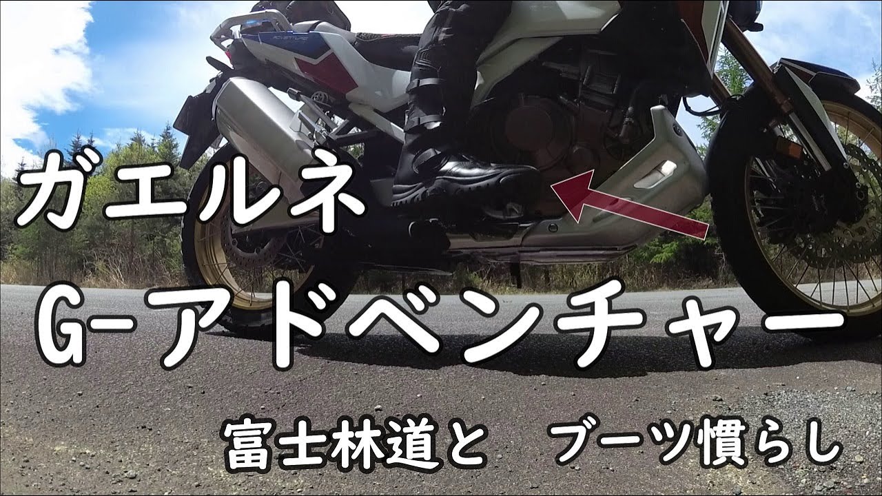#CRF1100L #アフリカツイン #富士山 #林道富士線 ガエルネ Gアドベンチャー（ライディングブーツ）と林道富士線